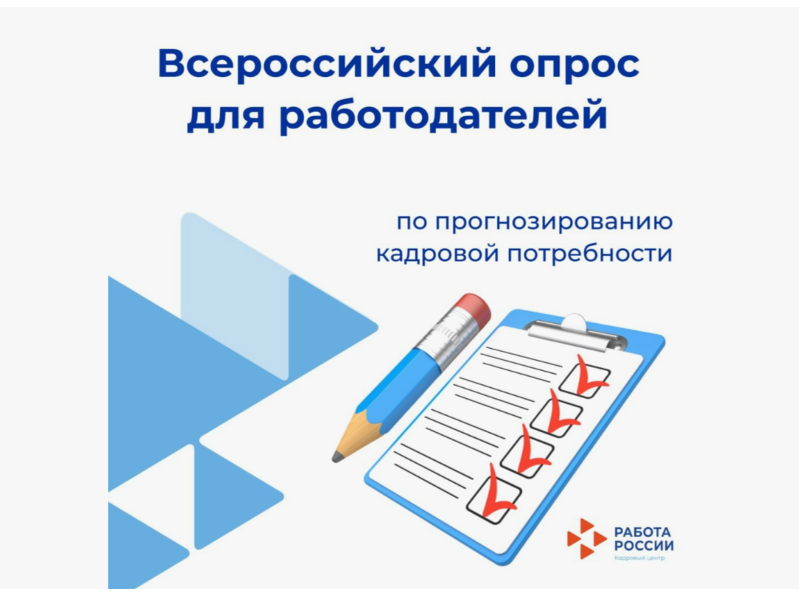 Всероссийский опрос работодателей с целью формирования прогноза потребности экономики в кадрах.
