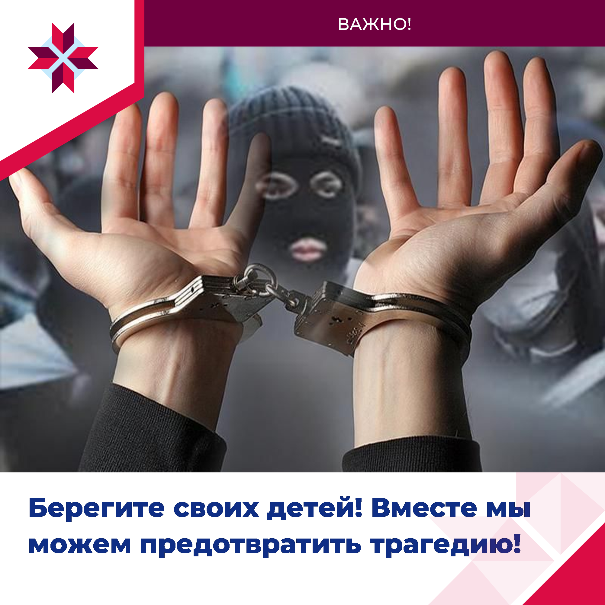 Берегите своих детей! Вместе мы можем предотвратить трагедию!.