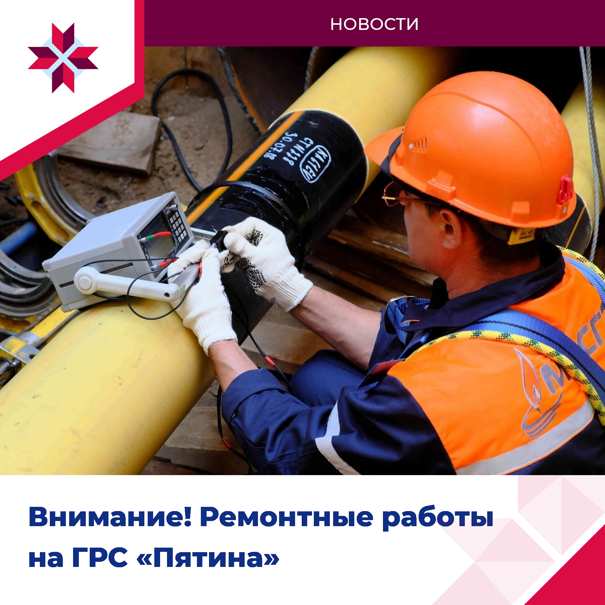 Оповещение жителей о проведении ремонтных работ на ГРС &quot;Пятина&quot;.