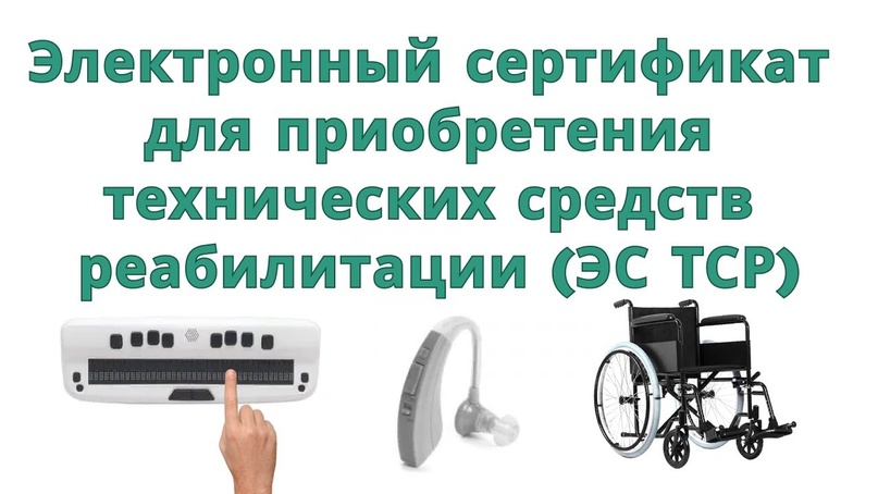 Более 1 360 жителей Мордовии с начала года получили технические средства реабилитации с помощью электронного сертификата.