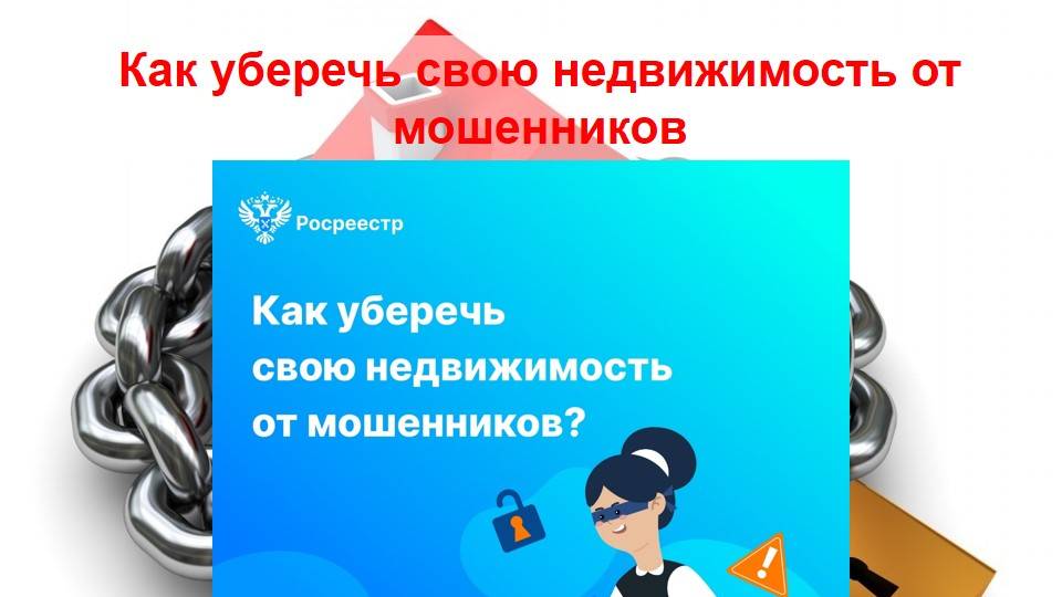 В Росреестре Мордовии рассказали, как уберечь свою недвижимость от мошенников.
