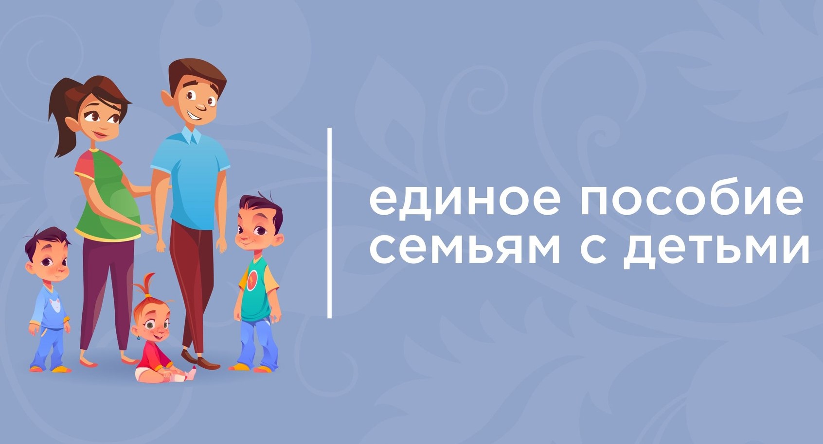 Семьи Мордовии имеют возможность синхронизировать выплаты единого пособия на всех своих детей.