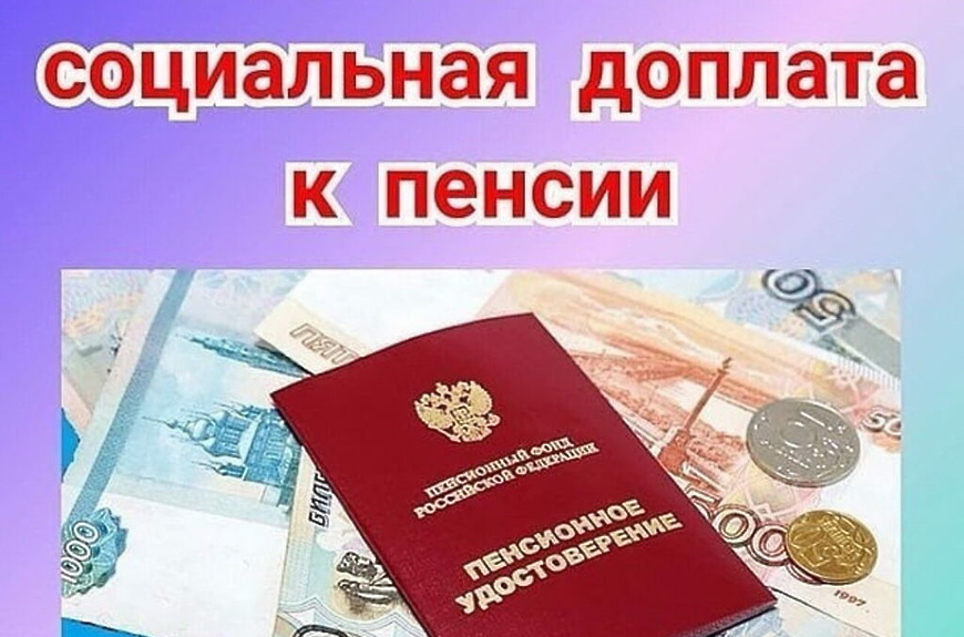 С 2026 года региональные соцдоплаты к пенсии будет устанавливать Социальный фонд.