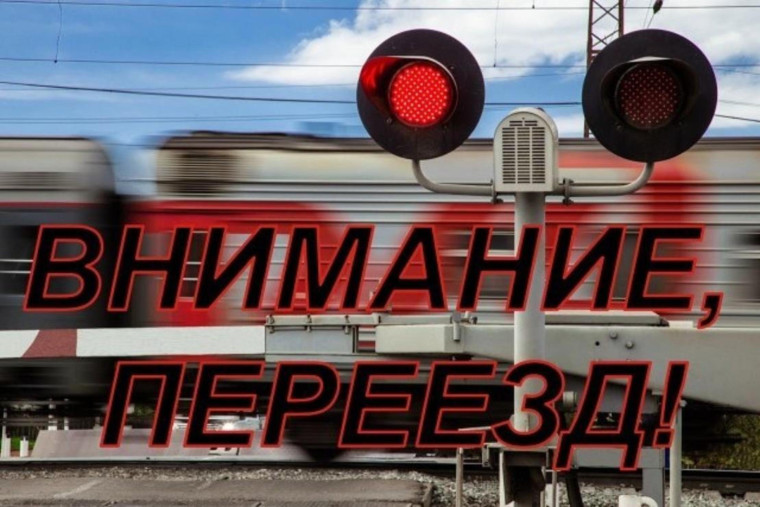 РЖД напоминает о необходимости соблюдения требований безопасности при движении через железнодорожные переезды.