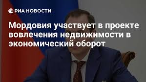 Реализация проекта по вовлечению недвижимости Мордовии в экономический оборот.
