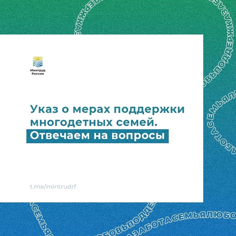 Указ о мерах поддержки многодетных семей. Отвечаем на вопросы.