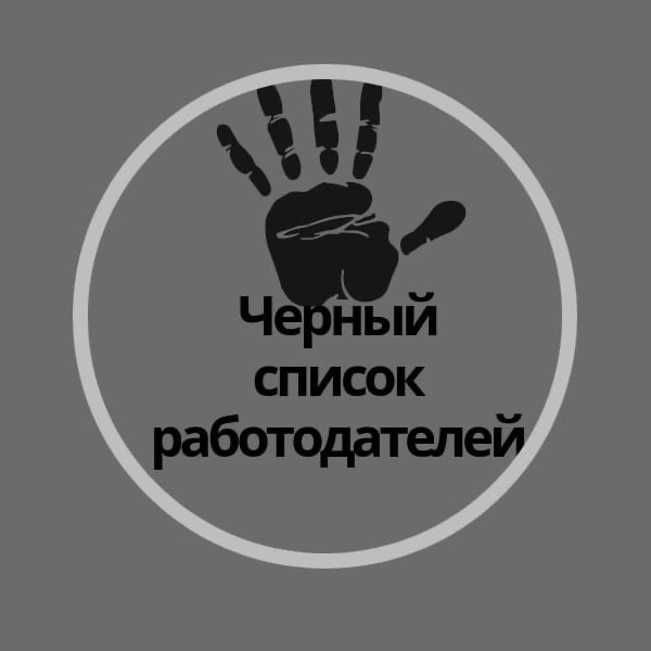 Реестр недобросовестных работодателей.
