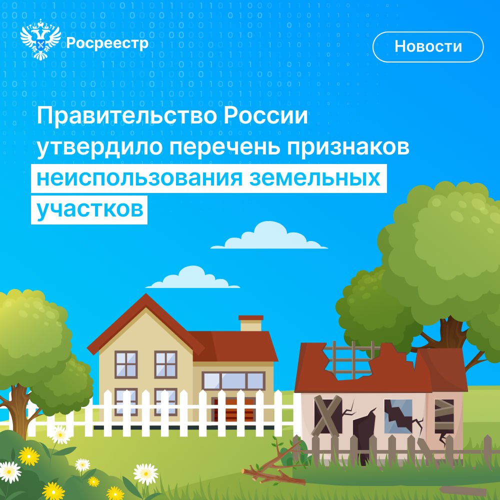 Правительство Российской Федерации  утвердило перечень признаков неиспользования земельных участков.