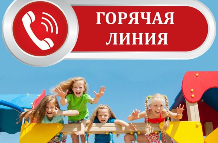 «Горячая» линия по вопросам детского отдыха, качества и безопасности детских товаров с 12 по 23 мая 2025 года.