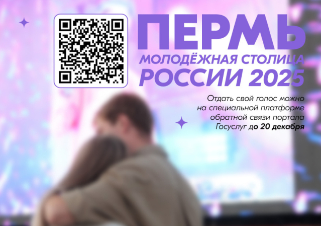 Пермь – молодёжная столица России!.