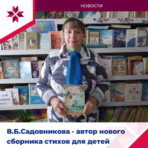 У В.Б.Садовниковой вышел новый сборник стихов. У В.Б.Садовниковой вышел новый сборник стихов.