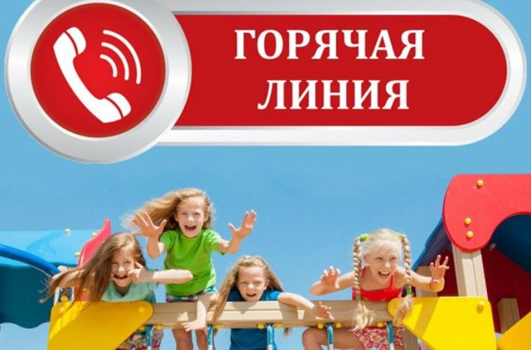 «Горячая» линия по вопросам детского отдыха, качества и безопасности детских товаров с 12 по 23 мая 2025 года. «Горячая» линия по вопросам детского отдыха, качества и безопасности детских товаров с 12 по 23 мая 2025 года.