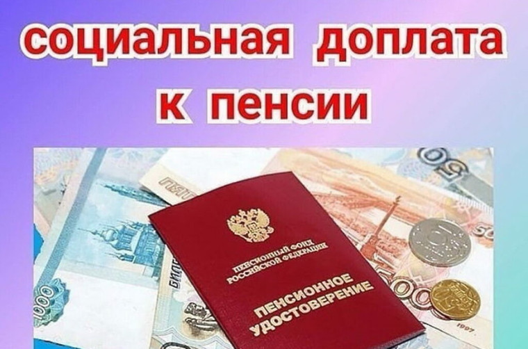 С 2026 года региональные соцдоплаты к пенсии будет устанавливать Социальный фонд. С 2026 года региональные соцдоплаты к пенсии будет устанавливать Социальный фонд.