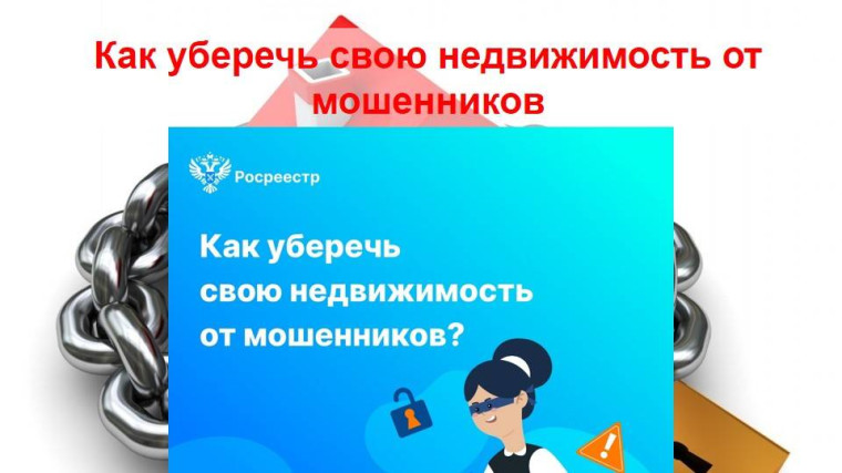 В Росреестре Мордовии рассказали, как уберечь свою недвижимость от мошенников. В Росреестре Мордовии рассказали, как уберечь свою недвижимость от мошенников.