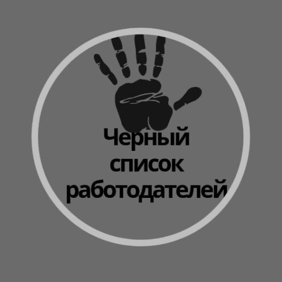 Реестр недобросовестных работодателей. Реестр недобросовестных работодателей.